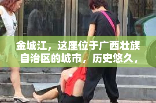 金城江，这座位于广西壮族自治区的城市，历史悠久，风景秀丽。然而，随着社会的发展，人们的生活节奏加快，一些问题也随之而来。比如，有些人可能会遇到一些棘手的问题，需要专业人士的帮助。那么，金城江有私家侦探么？这个问题，我来为大家解答。