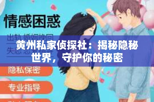 黄州私家侦探社：揭秘隐秘世界，守护你的秘密
