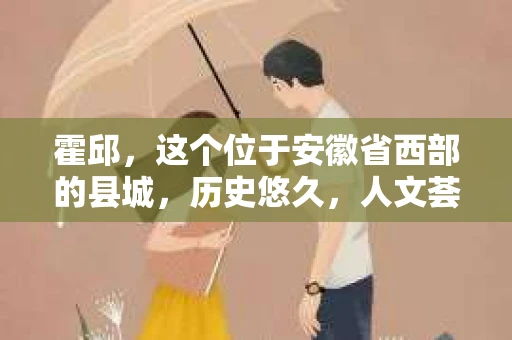 霍邱，这个位于安徽省西部的县城，历史悠久，人文荟萃。在这里，你是否也曾有过这样的疑问：“霍邱有私家侦探吗？”今天，就让我带你一探究竟。