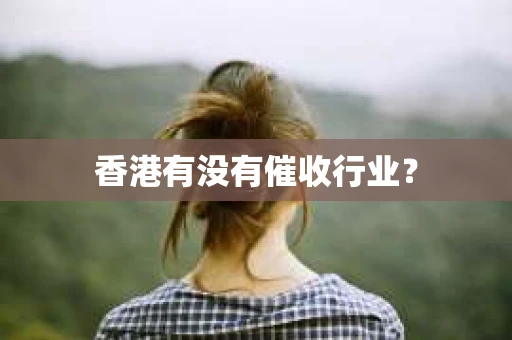 香港有没有催收行业？