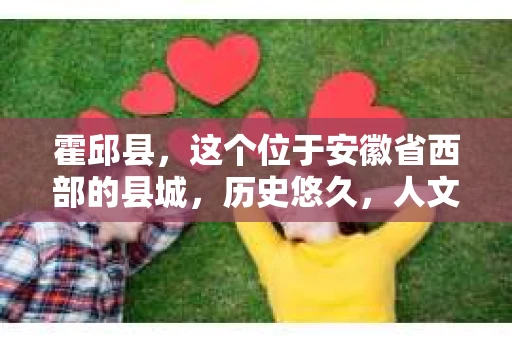 霍邱县，这个位于安徽省西部的县城，历史悠久，人文荟萃。近年来，随着社会的发展，人们对于个人隐私保护的需求日益增长。那么，霍邱县有私家侦探吗？这个问题，让我带你一探究竟。