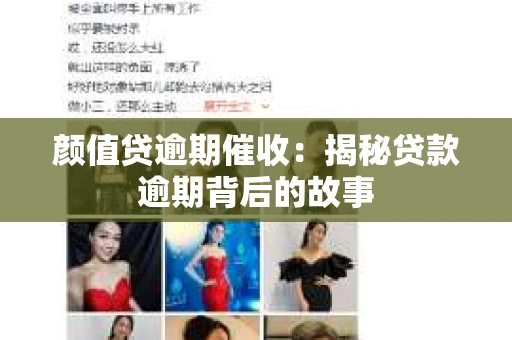 颜值贷逾期催收：揭秘贷款逾期背后的故事