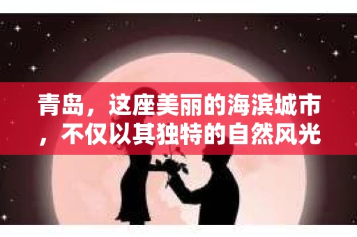青岛，这座美丽的海滨城市，不仅以其独特的自然风光著称，更以其发达的经济和便捷的交通吸引了众多企业和个人。然而，随着商业活动的日益频繁，债务问题也日益凸显。这时，青岛专业催收公司的出现，无疑为解决债务问题提供了一种高效、合法的途径。