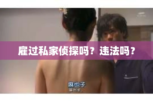 雇过私家侦探吗？违法吗？