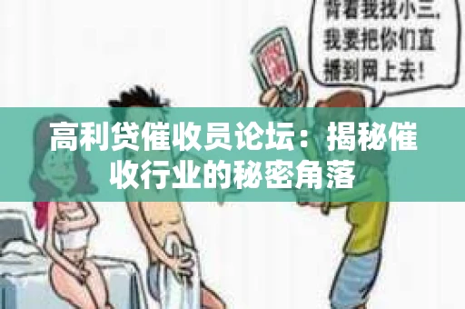 高利贷催收员论坛：揭秘催收行业的秘密角落