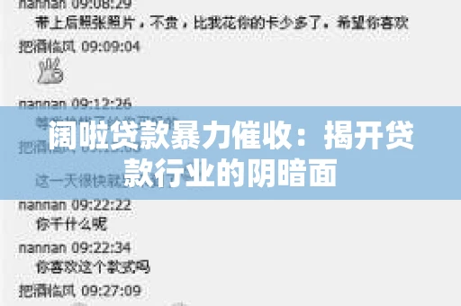 阔啦贷款暴力催收：揭开贷款行业的阴暗面