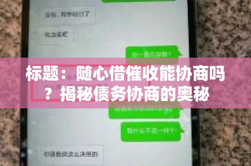 标题：随心借催收能协商吗？揭秘债务协商的奥秘