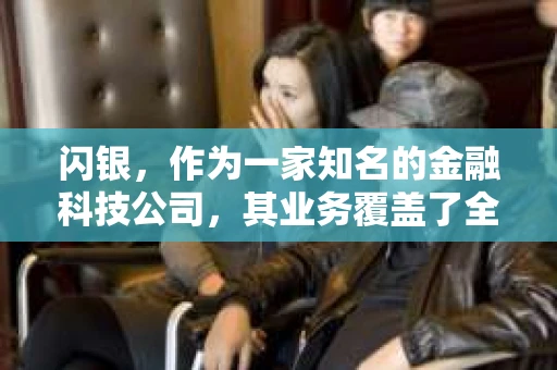 闪银，作为一家知名的金融科技公司，其业务覆盖了全国多个城市。那么，闪银在湖南株洲是否有催收业务呢？今天，我们就来聊聊这个话题。