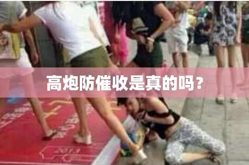 高炮防催收是真的吗？