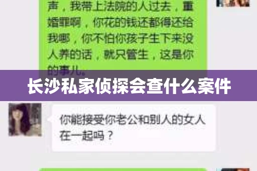 长沙私家侦探会查什么案件