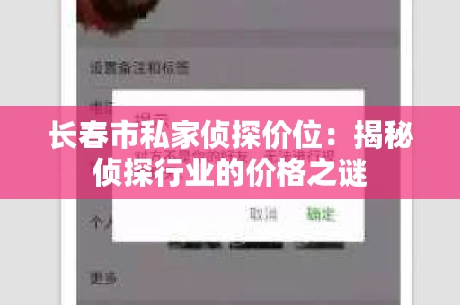 长春市私家侦探价位：揭秘侦探行业的价格之谜