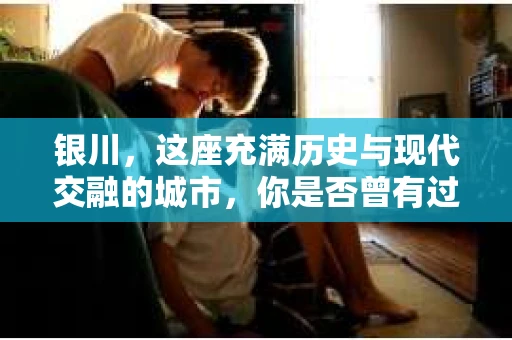 银川，这座充满历史与现代交融的城市，你是否曾有过这样的疑问：银川有私家侦探公司吗？今天，就让我带你一起揭开这个谜团。