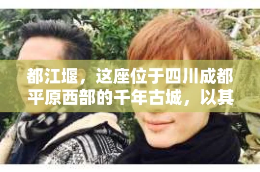 都江堰，这座位于四川成都平原西部的千年古城，以其独特的自然风光和深厚的历史文化底蕴吸引着无数游客。然而，在这座美丽的城市中，有时也会出现一些让人头疼的问题，比如家庭纠纷、财产纠纷等。这时候，找一位专业的私家侦探来帮忙，就显得尤为重要。那么，都江堰哪里可以招到私家侦探呢？下面，我就来为大家详细介绍一下。