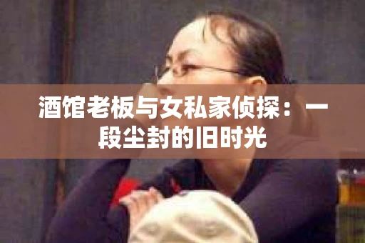 酒馆老板与女私家侦探：一段尘封的旧时光