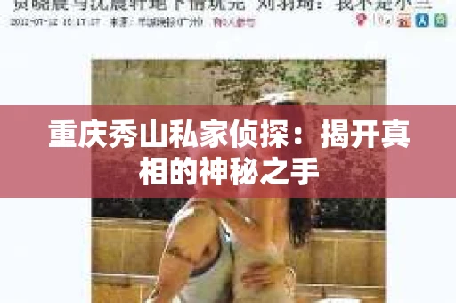 重庆秀山私家侦探：揭开真相的神秘之手