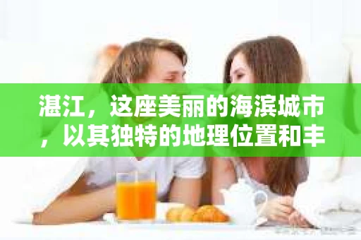 湛江,这座美丽的海滨城市,以其独特的地理位置和丰富的文化底蕴吸引着无数游客。然而,在繁忙的生活中,总有一些问题让人困扰,比如,当个人隐私或财产受到侵犯时,我们是否可以寻求私家侦探的帮助呢?那么,请问湛江有私家侦探吗? 湛江,这座美丽的海滨城市,以其独特的地理位置和丰富的文化底蕴吸引着无数游客。然而,在繁忙的生活中,总有一些问题让人困扰,比如,当个人隐私或财产受到侵犯时,我们是否可以寻求私家侦探的帮助呢?那么,请问湛江有私家侦探吗?