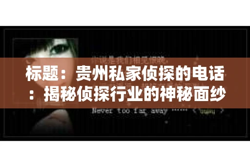 标题：贵州私家侦探的电话：揭秘侦探行业的神秘面纱