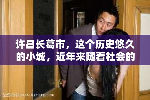 许昌长葛市，这个历史悠久的小城，近年来随着社会的发展，人们的生活节奏加快，对于私家侦探的需求也逐渐增多。那么，许昌长葛市有私家侦探吗？这个问题，让我带你一探究竟。