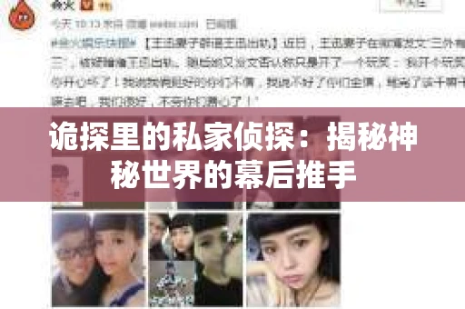 诡探里的私家侦探：揭秘神秘世界的幕后推手