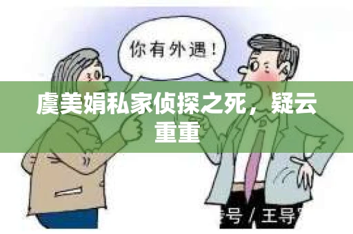 虞美娟私家侦探之死，疑云重重