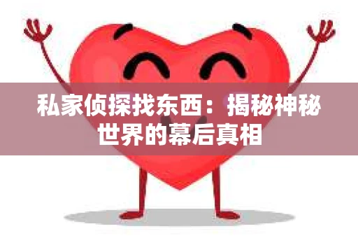 私家侦探找东西：揭秘神秘世界的幕后真相