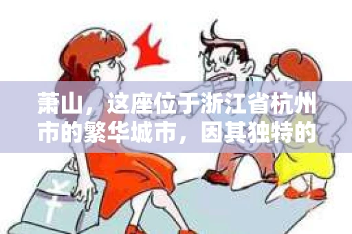 萧山，这座位于浙江省杭州市的繁华城市，因其独特的地理位置和丰富的历史文化，吸引了众多游客和创业者。然而，在现实生活中，总有一些让人头疼的问题需要解决，比如婚姻出轨、财产纠纷等。这时候，私家侦探就成为了许多人寻求帮助的对象。那么，萧山哪里有私家侦探呢？下面，我就来为大家详细介绍一下。