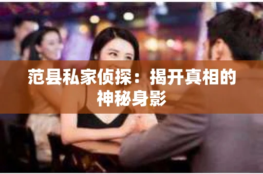范县私家侦探：揭开真相的神秘身影