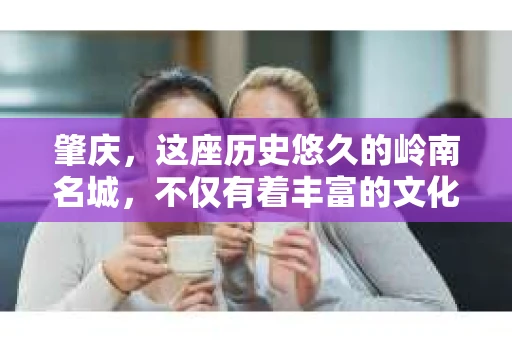 肇庆，这座历史悠久的岭南名城，不仅有着丰富的文化遗产，还有着独特的现代生活节奏。在这个城市里，你是否曾有过需要帮助解决一些棘手问题的时候？或许，你听说过肇庆有私家侦探，那么，他们究竟是怎样的存在呢？