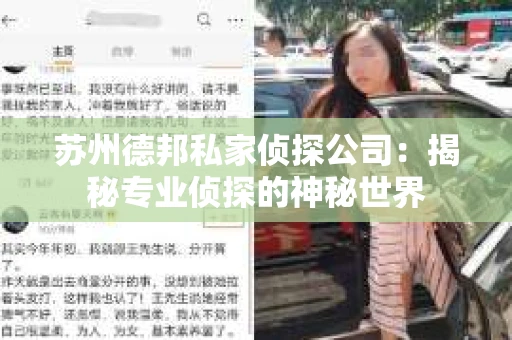 苏州德邦私家侦探公司：揭秘专业侦探的神秘世界