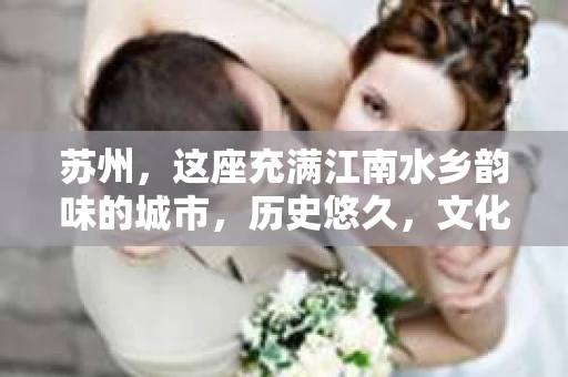 苏州，这座充满江南水乡韵味的城市，历史悠久，文化底蕴深厚。在这样一个充满故事的地方，私家侦探公司自然也不少。那么，苏州哪有私家侦探公司呢？今天，我就来给大家盘点一下。