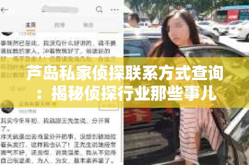 芦岛私家侦探联系方式查询：揭秘侦探行业那些事儿