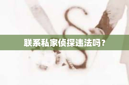 联系私家侦探违法吗？