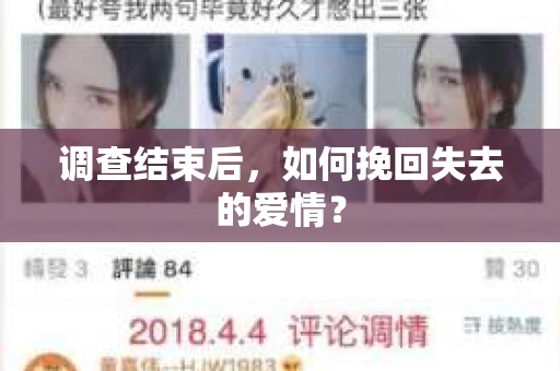调查结束后，如何挽回失去的爱情？