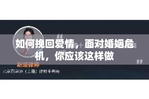 如何挽回爱情，面对婚姻危机，你应该这样做