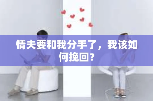 情夫要和我分手了，我该如何挽回？