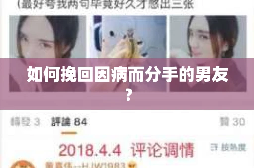 如何挽回因病而分手的男友？