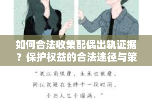 如何合法收集配偶出轨证据？保护权益的合法途径与策略