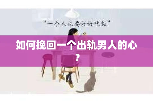 如何挽回一个出轨男人的心？