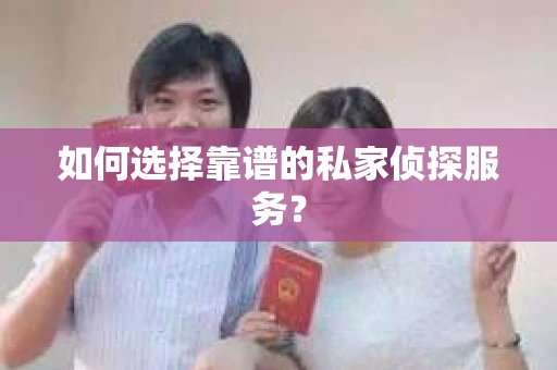 如何选择靠谱的私家侦探服务？
