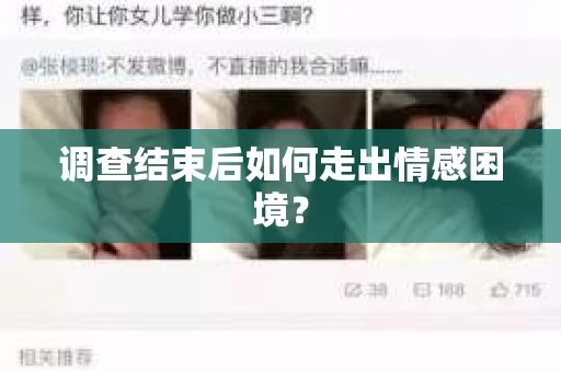 调查结束后如何走出情感困境？