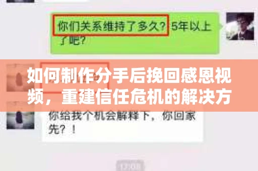 如何制作分手后挽回感恩视频，重建信任危机的解决方案