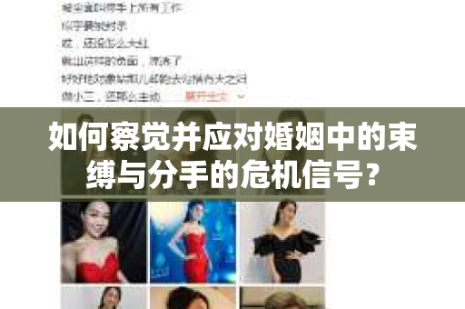 如何察觉并应对婚姻中的束缚与分手的危机信号？