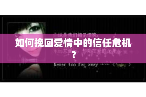 如何挽回爱情中的信任危机？