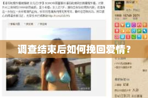 调查结束后如何挽回爱情? 调查结束后如何挽回爱情?