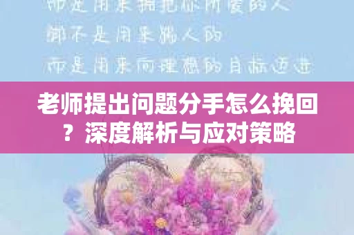 老师提出问题分手怎么挽回？深度解析与应对策略