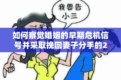 如何察觉婚姻的早期危机信号并采取挽回妻子分手的21天法则？