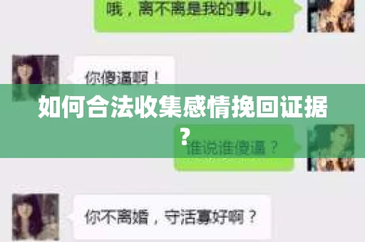 如何合法收集感情挽回证据？