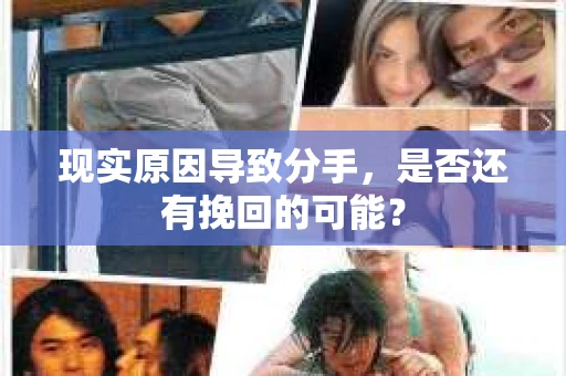现实原因导致分手，是否还有挽回的可能？