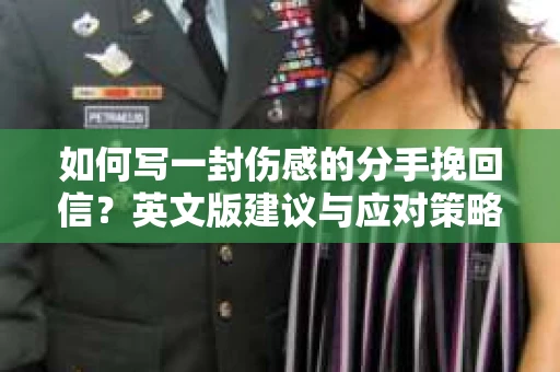 如何写一封伤感的分手挽回信？英文版建议与应对策略