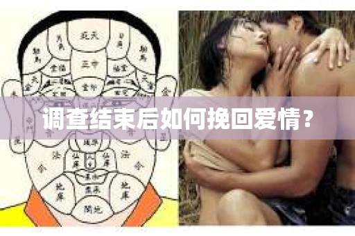 调查结束后如何挽回爱情？
